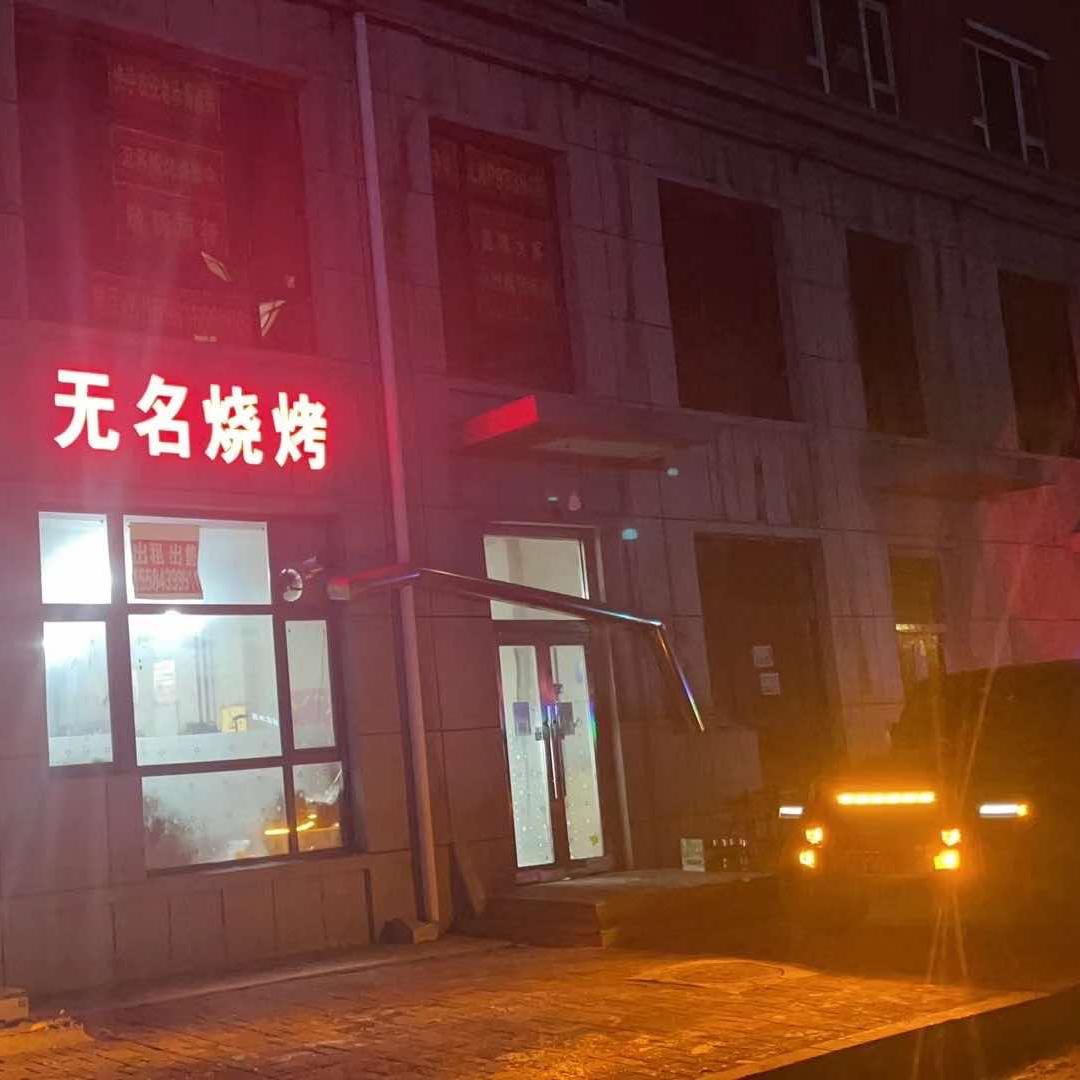 公主岭市无名烤肉串店