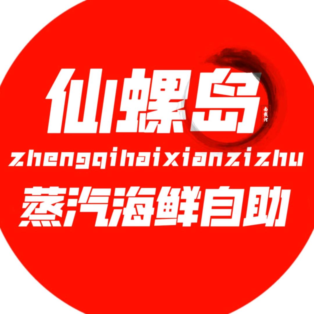 仙螺岛蒸汽海鲜自助（蔚蓝海岸总店）