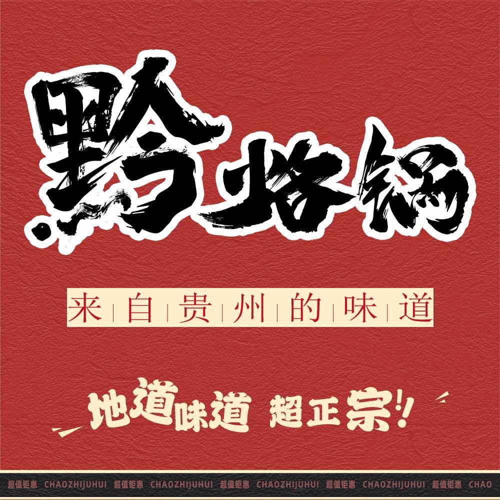 黔烙锅贵州特色烙锅