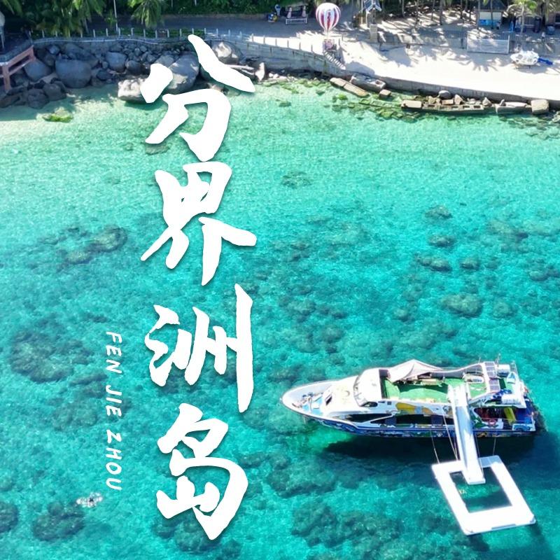 海南陵水分界洲岛潜水俱乐部