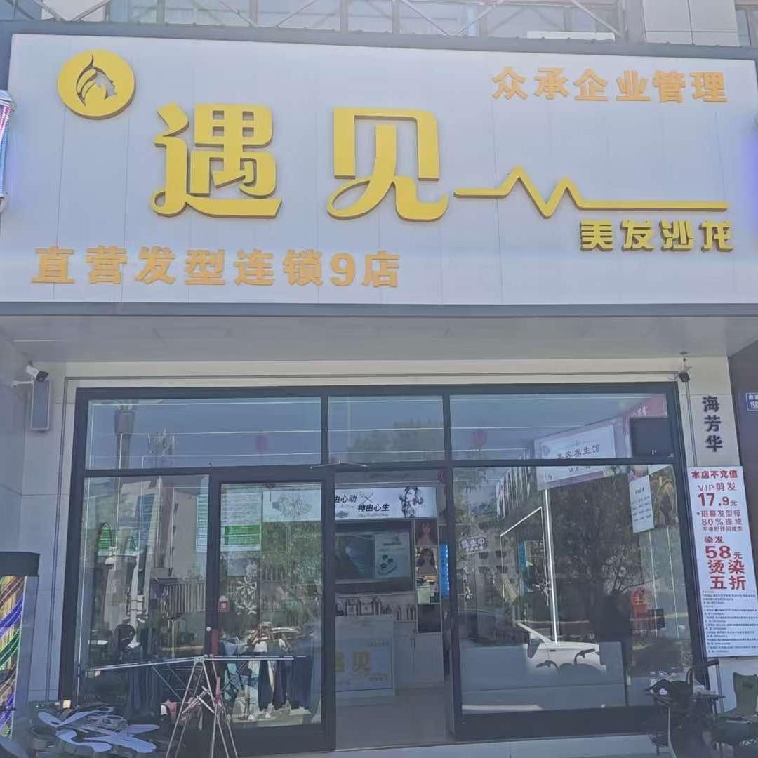 遇见美发沙龙(嘉峪关9店)官方号