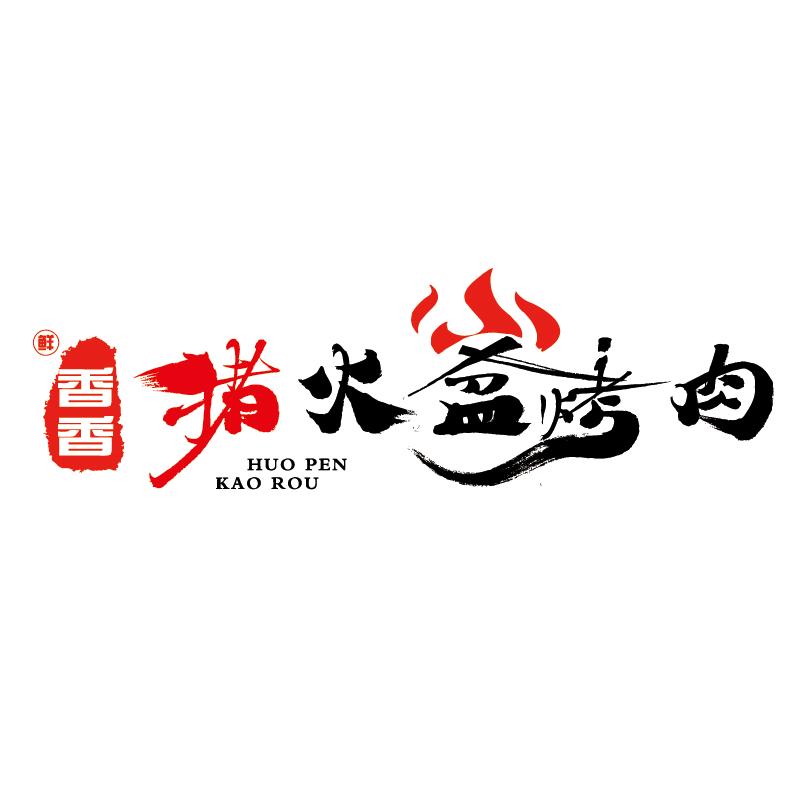 荣县香香猪自助烤肉店