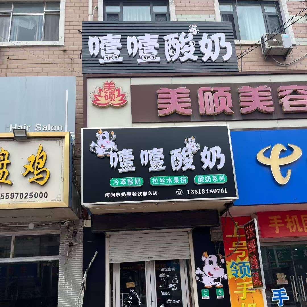 米各庄噎噎酸奶