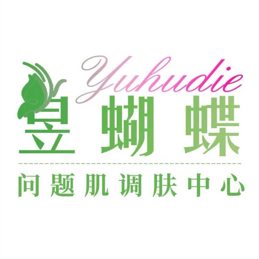 昱蝴蝶调肤(兴华名城店)