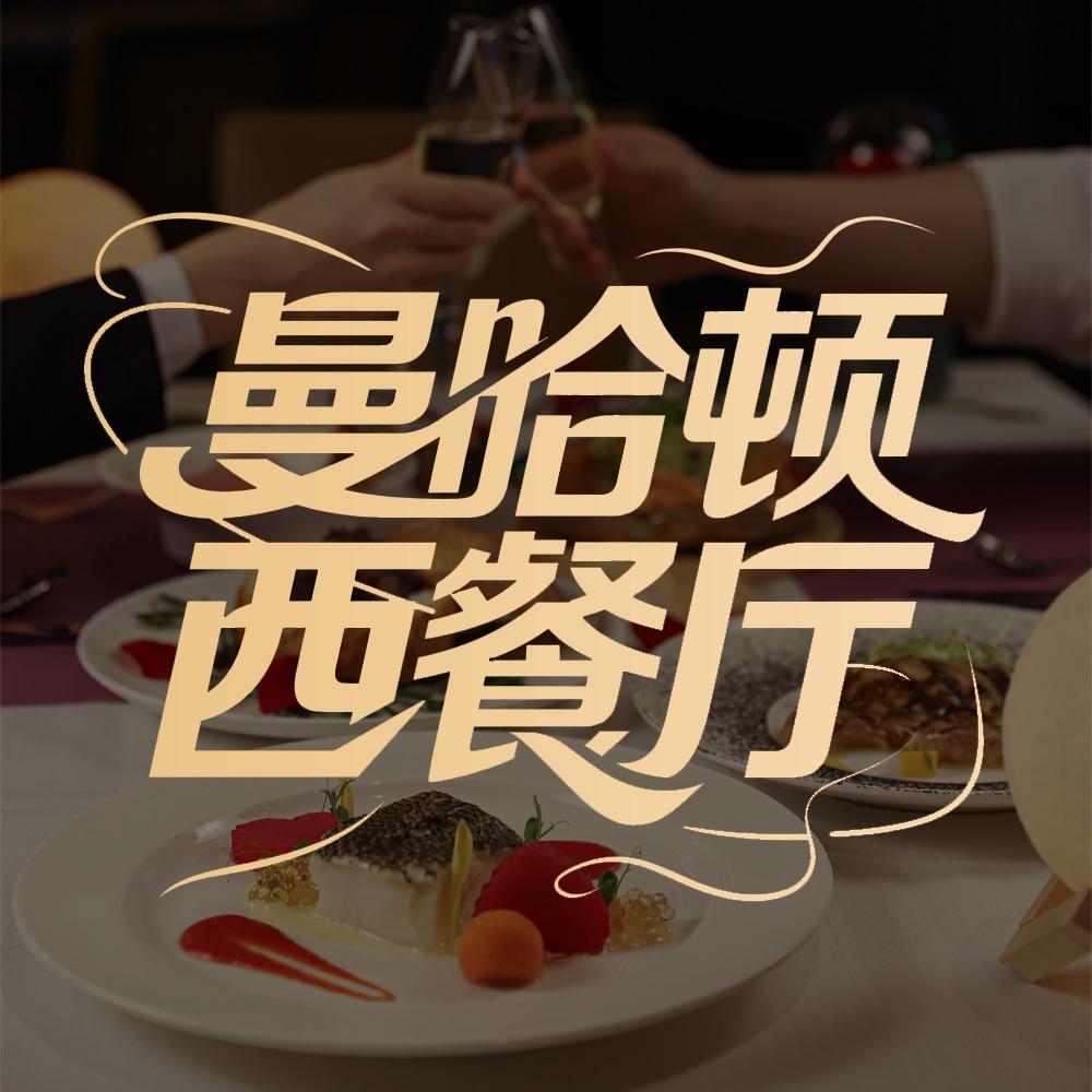 曼哈顿西餐厅(海岸城店)专用号