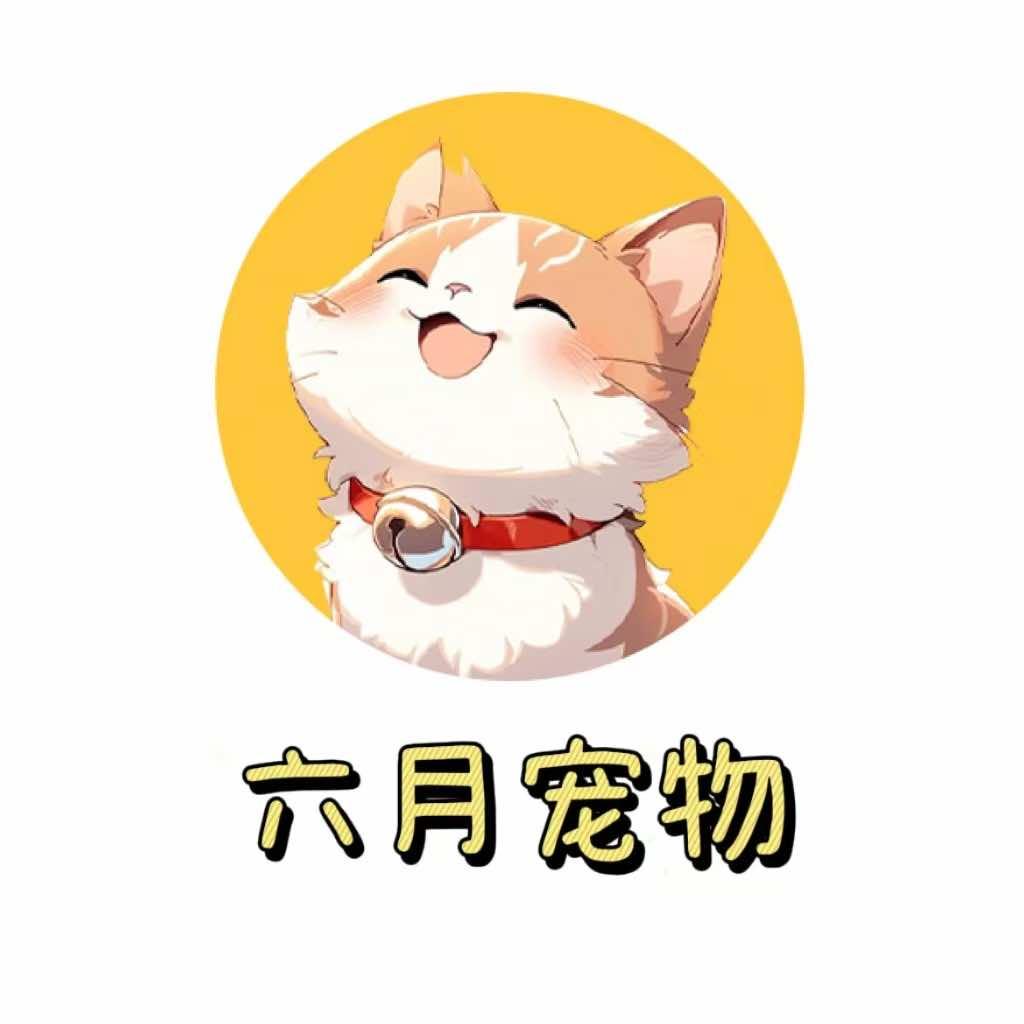 六月宠物官方号