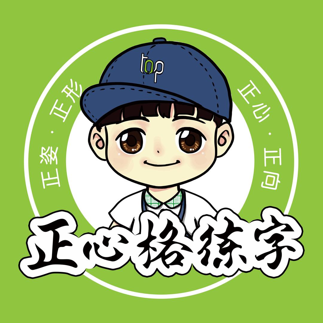 正心格练字（武汉泛悦店）