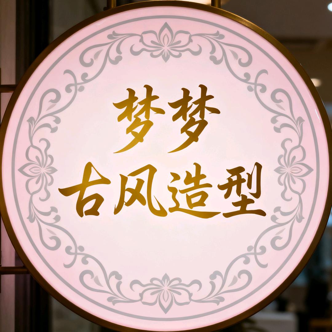 梦梦古风妆造