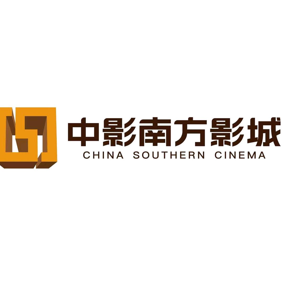 中影南方影城(高科尚都店)