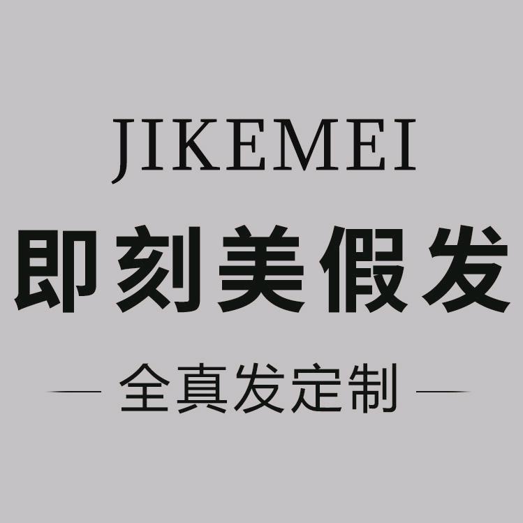 即刻美订制假发