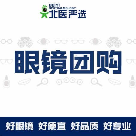 北医眼镜团购