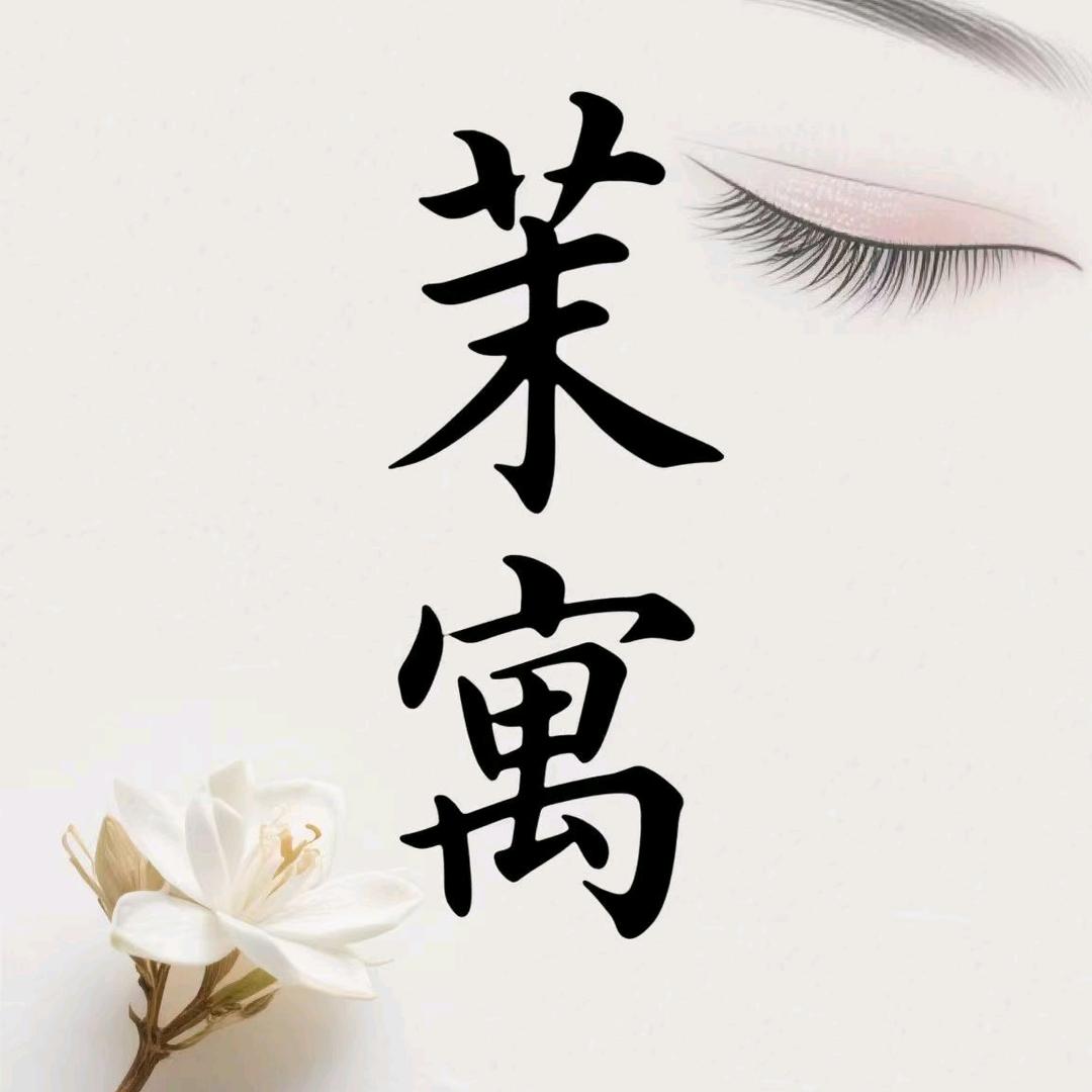 茉寓美甲美睫官方号