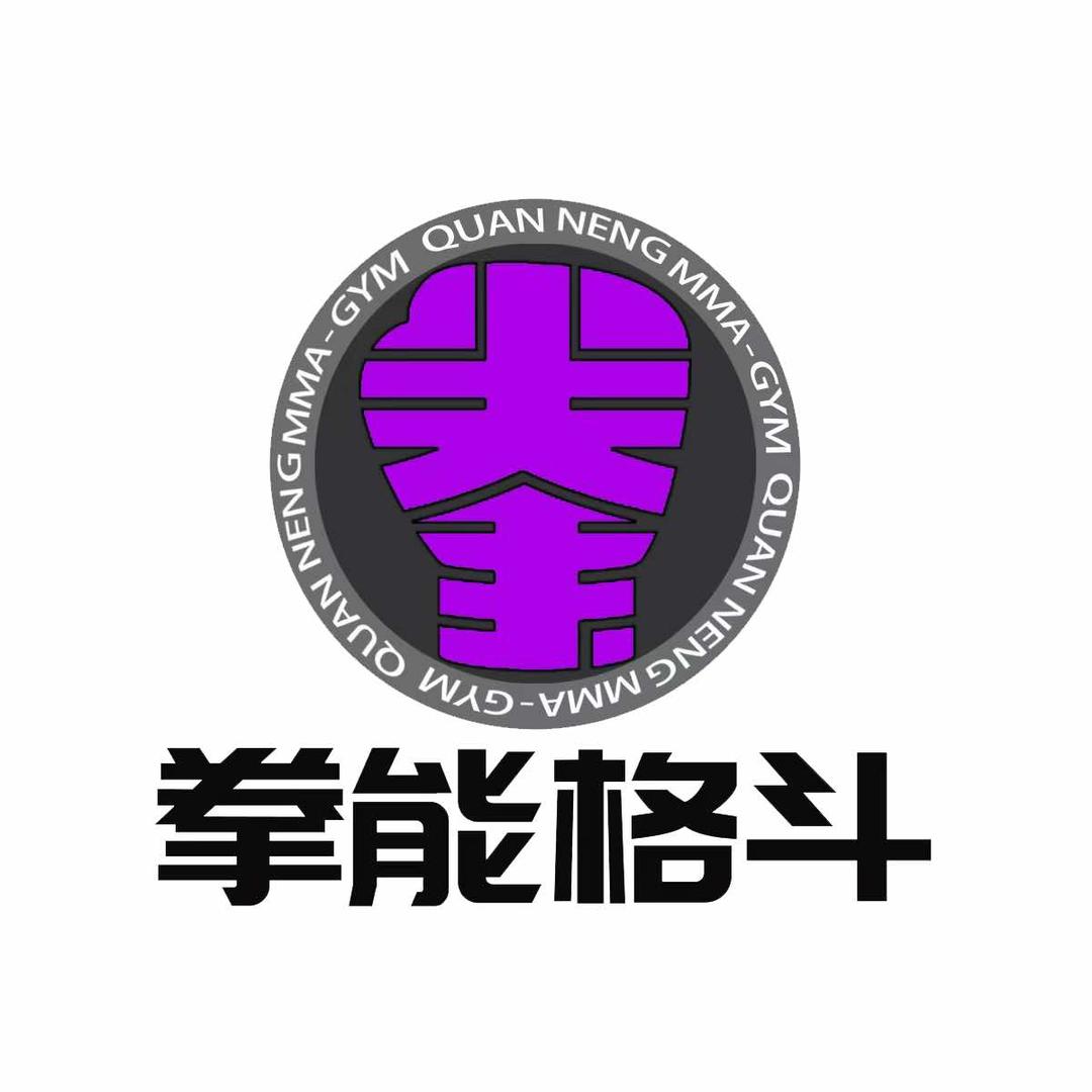 拳能格斗(来福士店)专用号