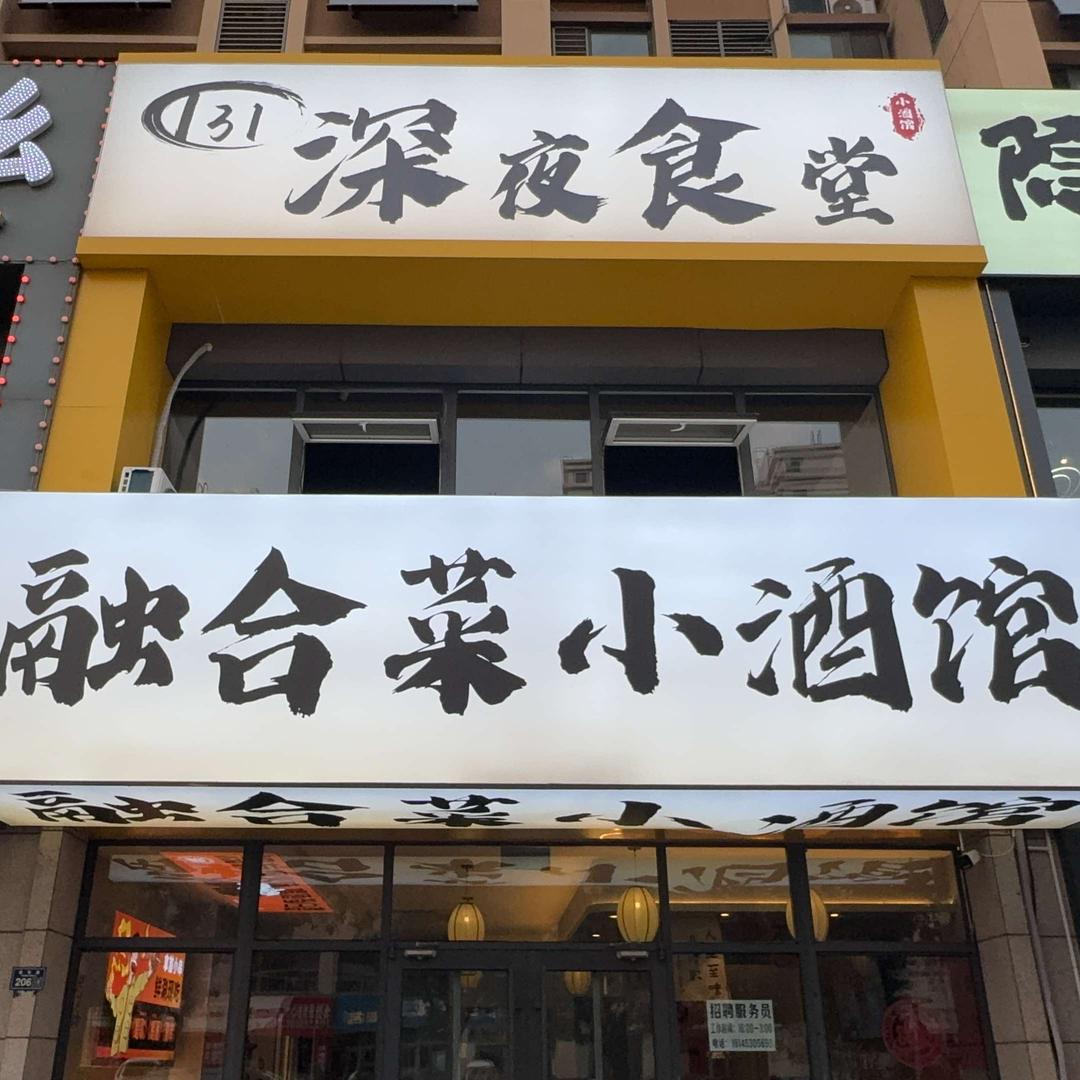 131深夜食堂融合菜小酒馆