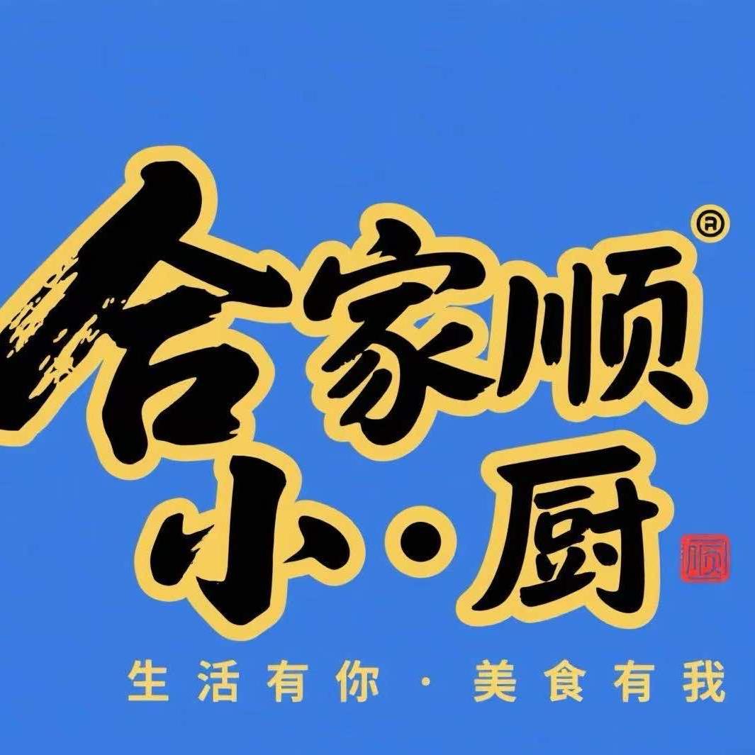 合家顺小厨