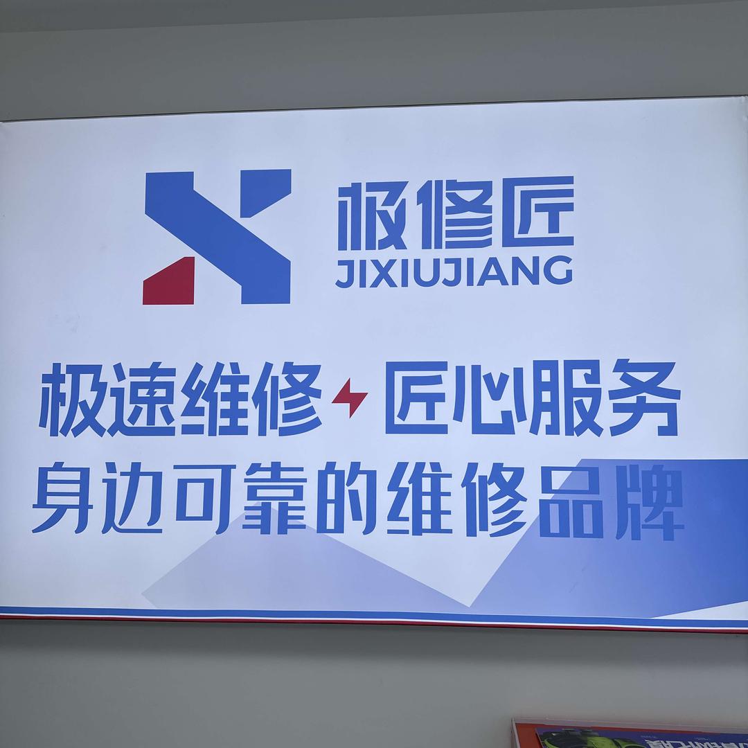 极修匠手机维修南江店