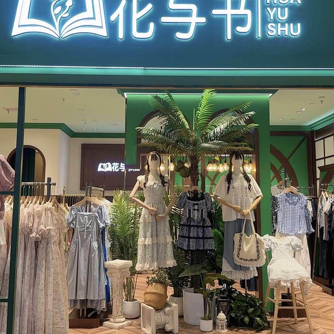 花与书商业街二店