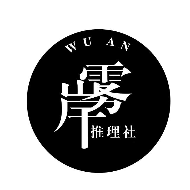 雾岸推理社 瀚瀚
