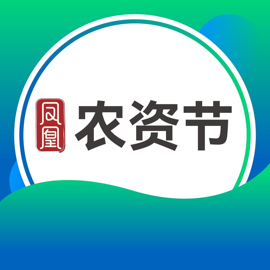 凤凰农资节