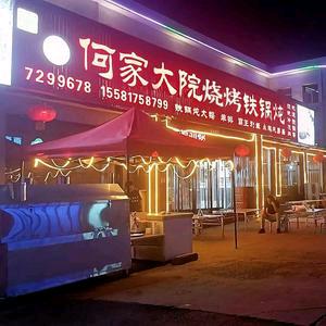 何家大院烧烤铁锅炖