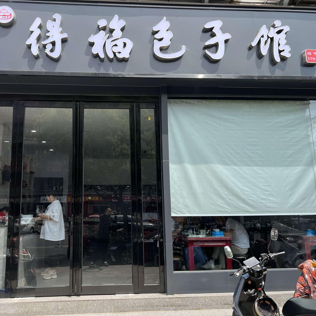 得福包子馆