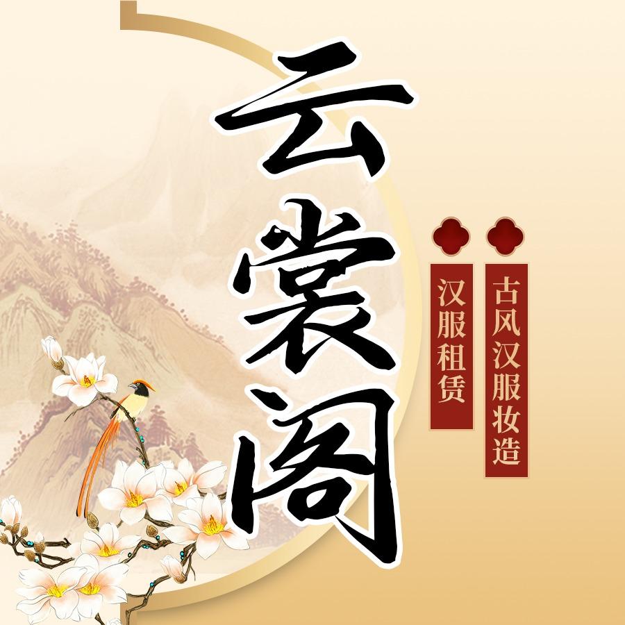 云裳阁汉服官方号
