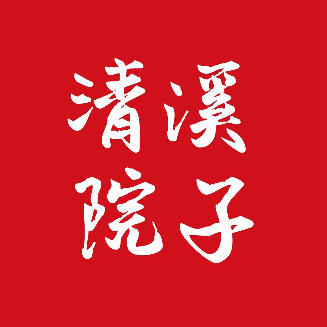清溪院子官方号