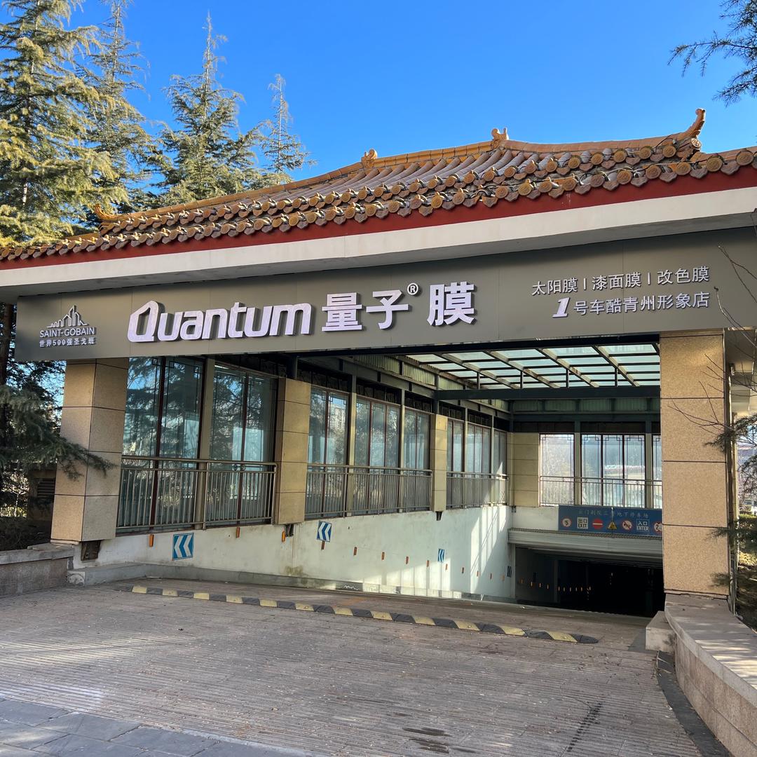 量子膜1号车酷汽车贴膜改装