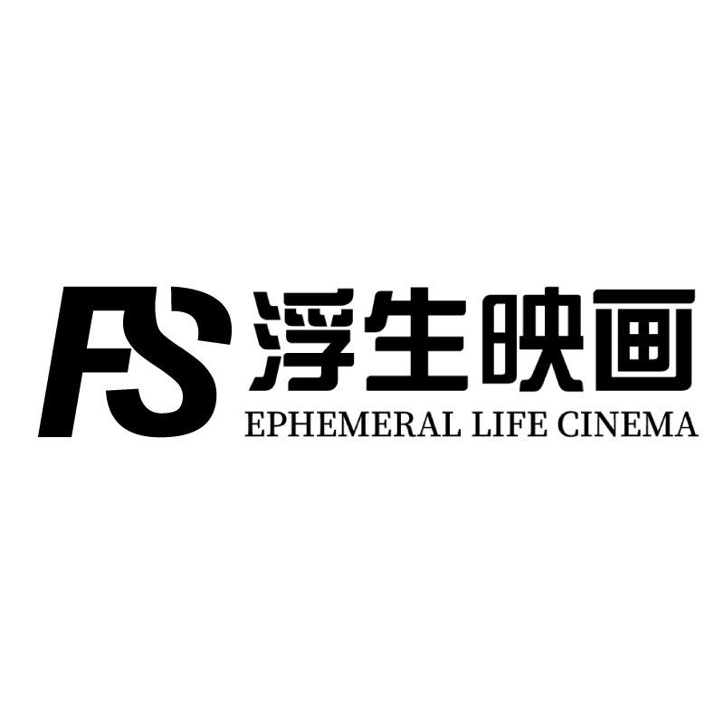 浮生映画摄影官方号