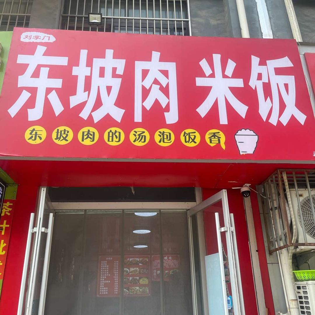 滕州市刘掌门东坡肉