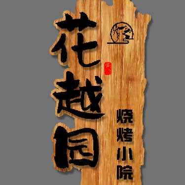 花越园官方号