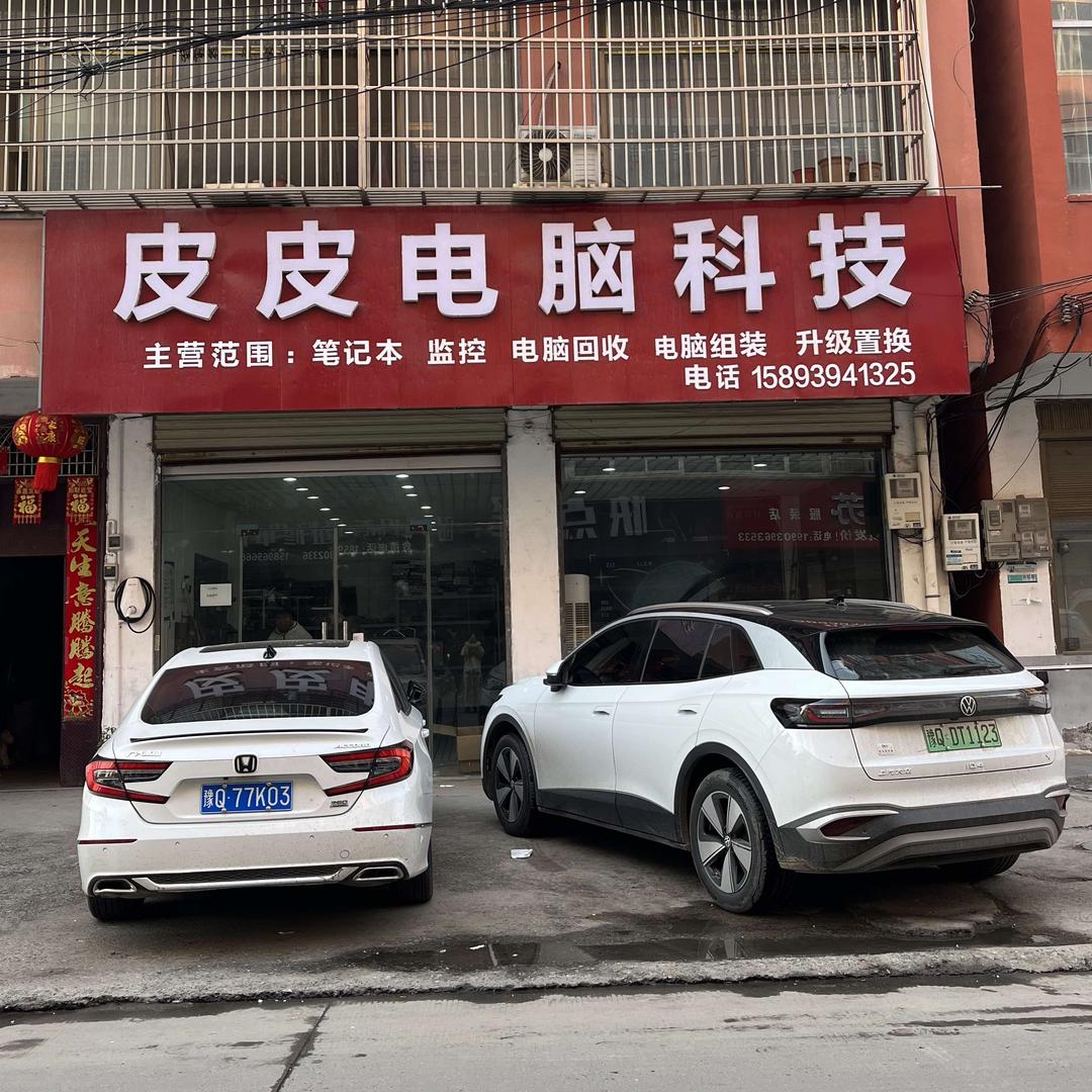 平舆皮皮电脑科技