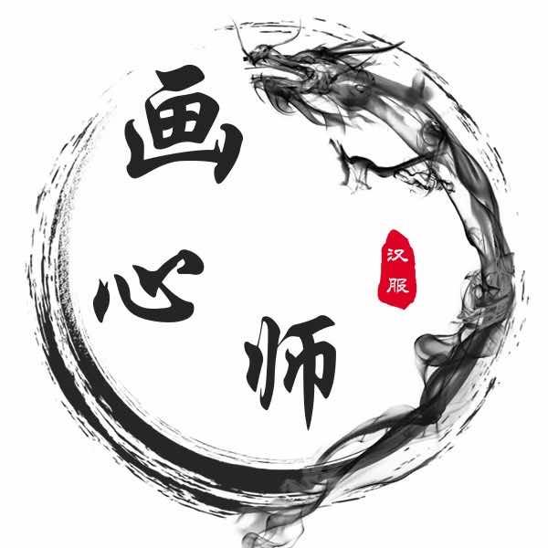 画心师汉服妆造