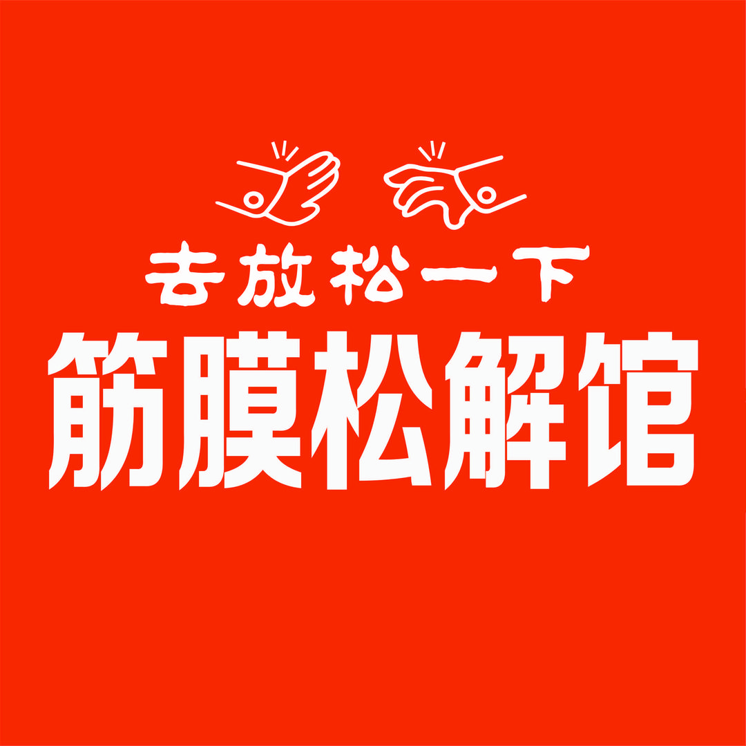 去放松一下·筋膜松解馆官方号