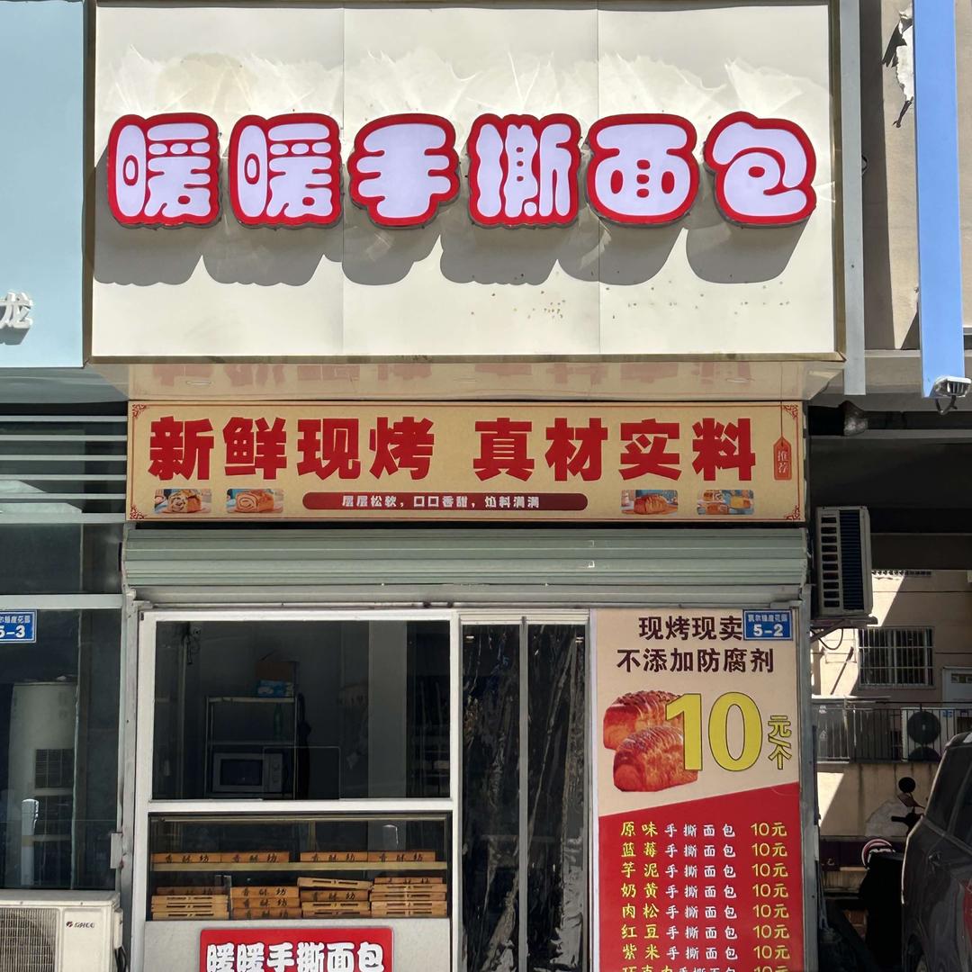 暖暖手撕面包（凯尔锋度店）
