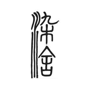 中山染舍私汤民宿