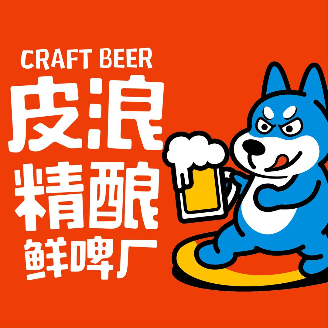 皮浪精酿鲜啤厂（宝鸡店）