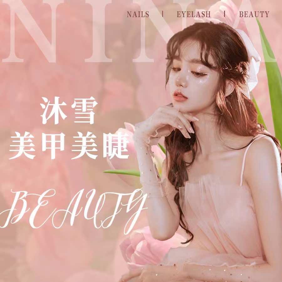 沐雪美甲美睫官方号