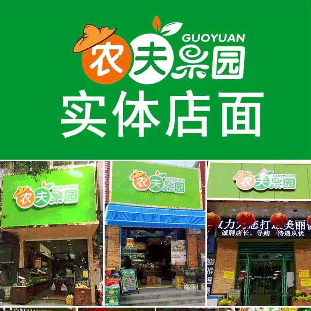 农夫果园精品连锁小时达总部