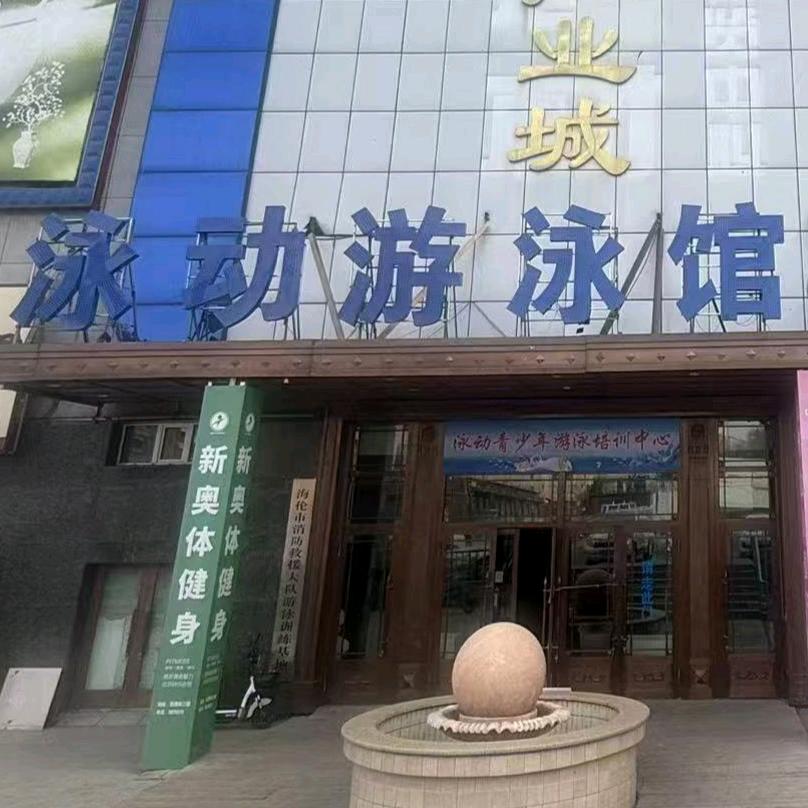 海伦泳动游泳馆