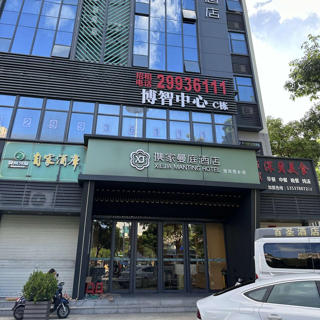 携家曼庭酒店深圳店