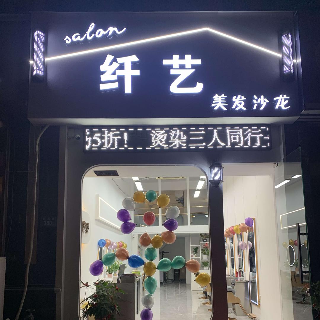 晋江市纤艺美发沙龙