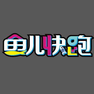 鱼儿快跑（鞍山碧乐城店）