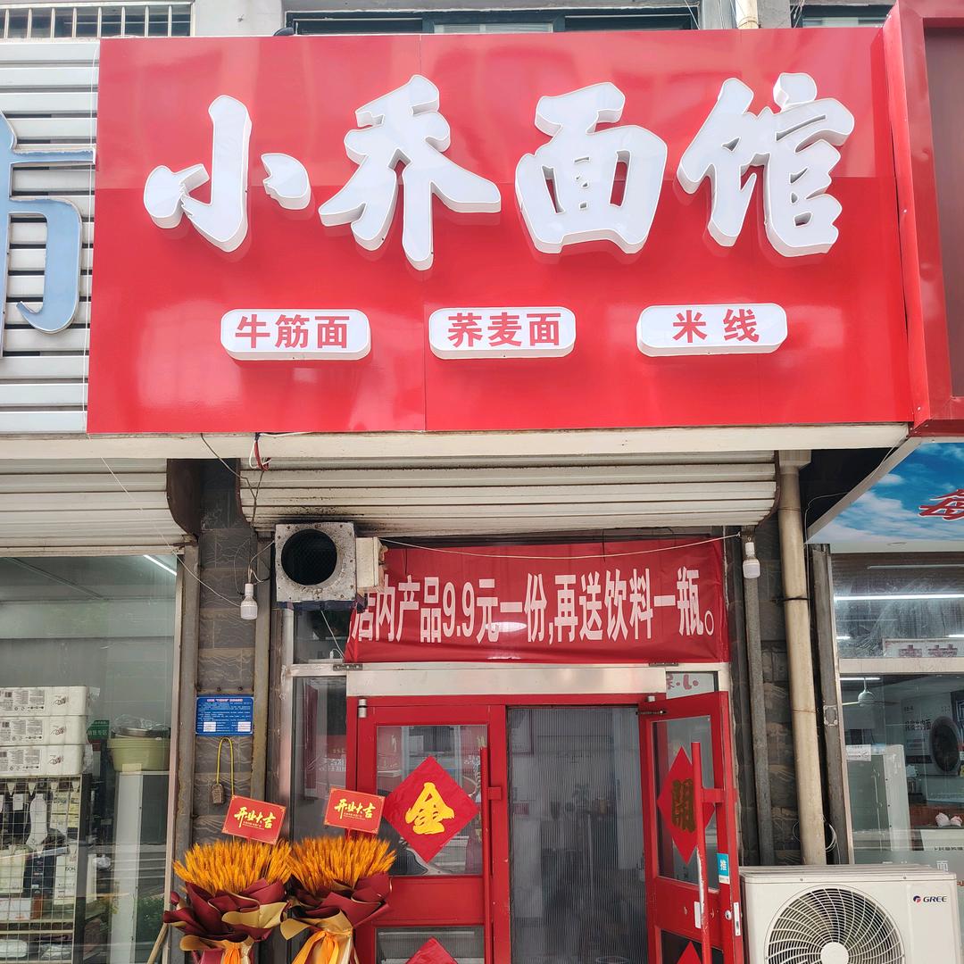 小乔面馆