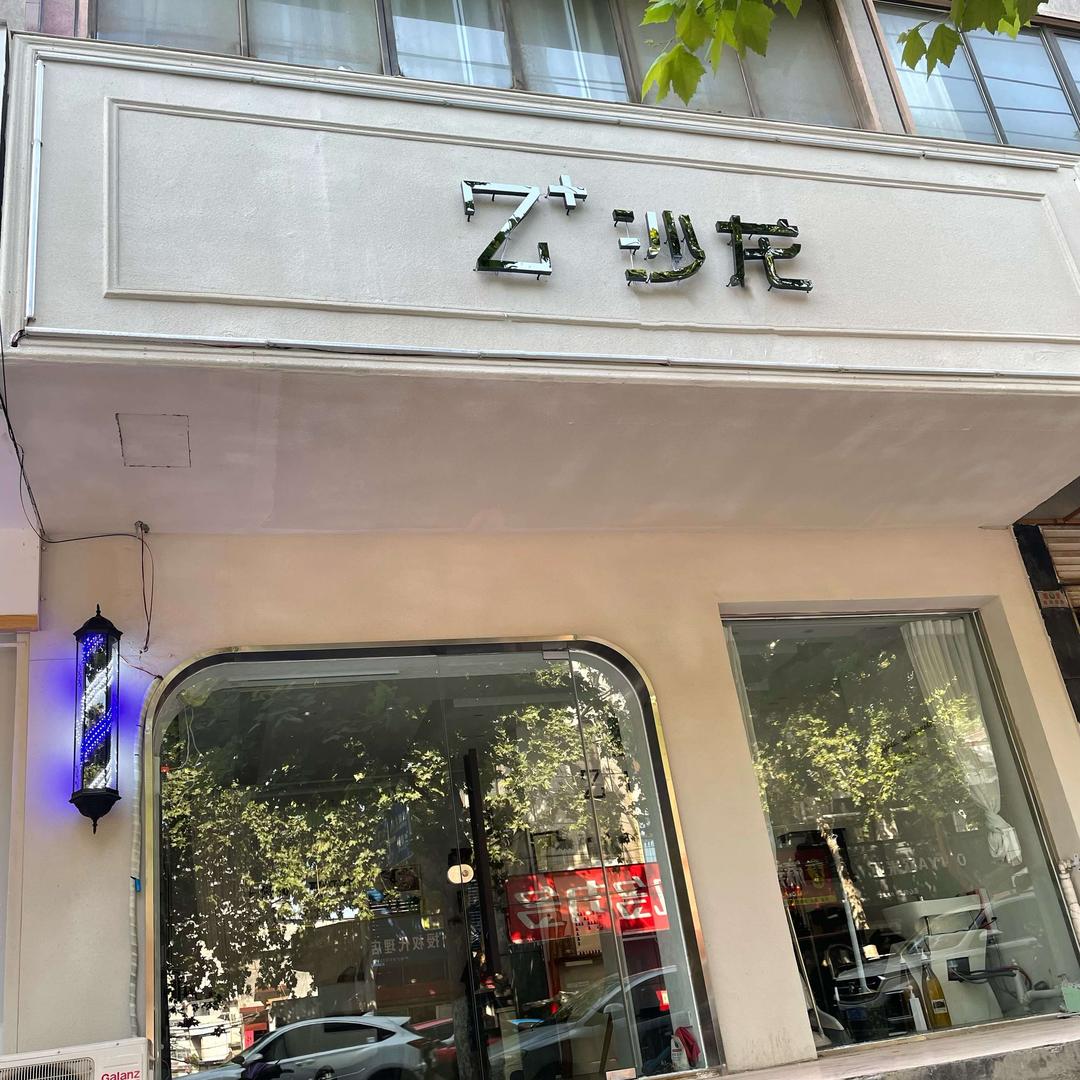 辉县Z+美发沙龙形象店