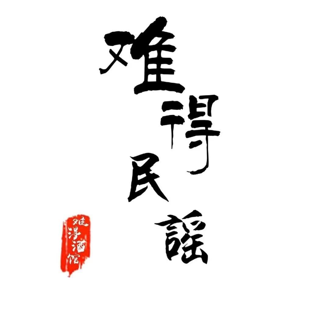 难得民谣·大同