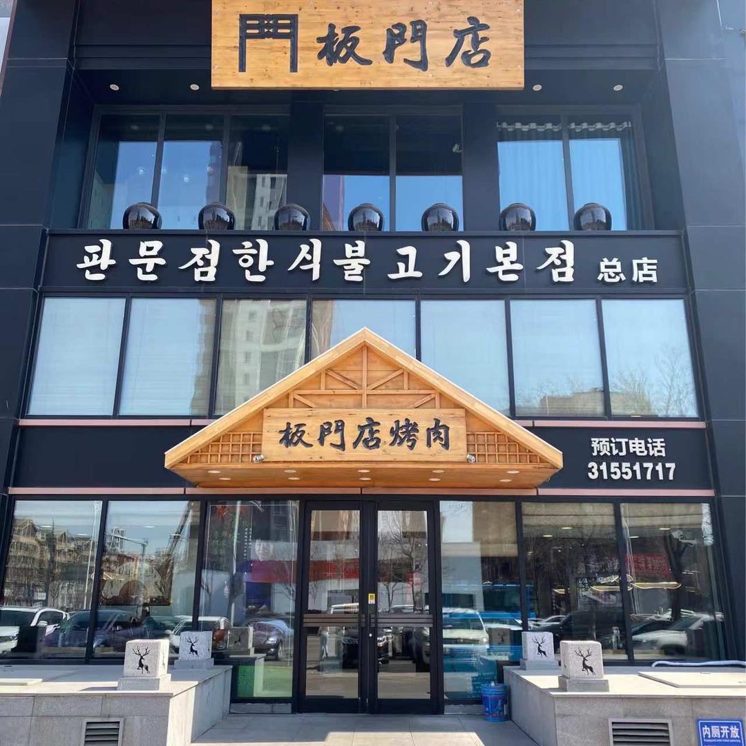 板门店慧缘馨村烤肉