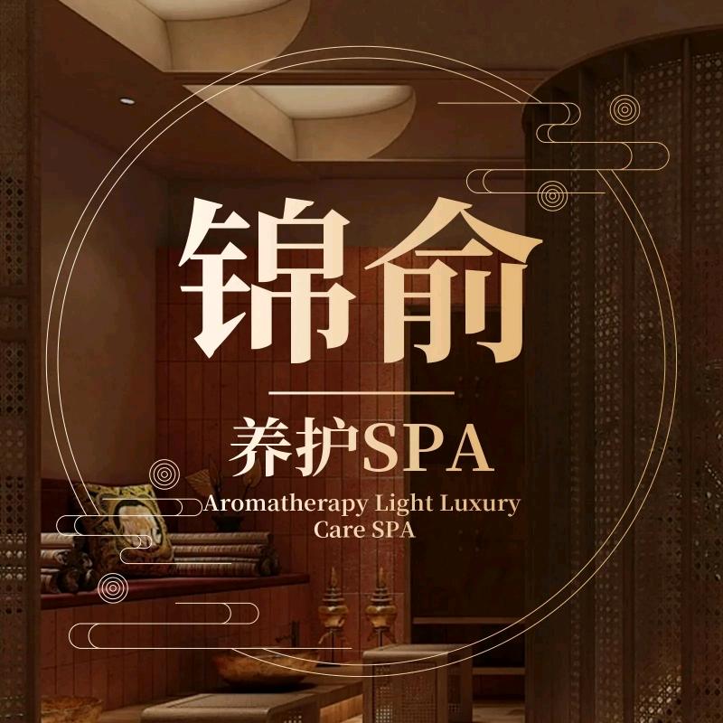 锦俞spa会馆官方号