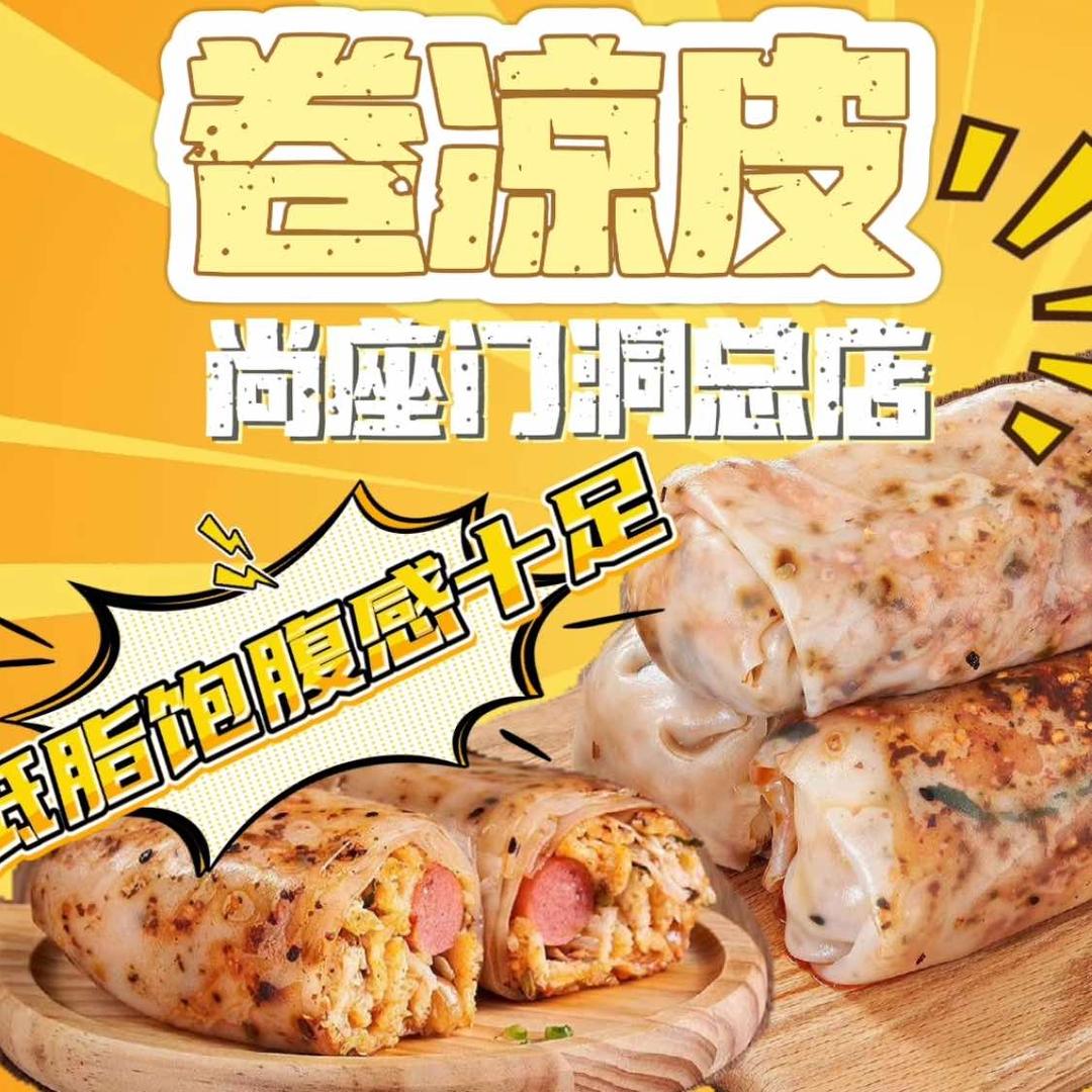 尚座门洞卷凉皮