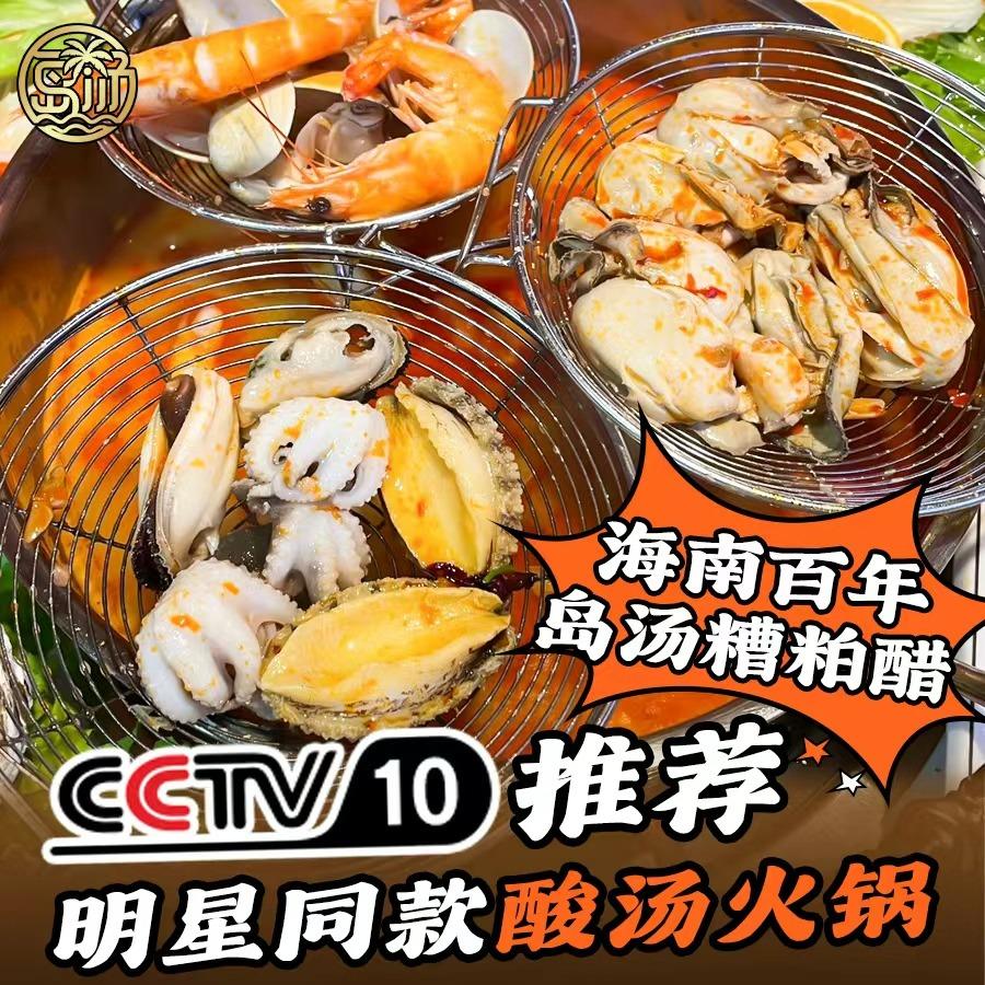 岛汤糟粕醋•海南酸汤火锅（三亚湾玉海店）